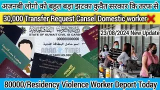 Domestic Worker Visa Transfer Request 30000 Cansel Today | Kuwait Breking News | Kuwait New Today