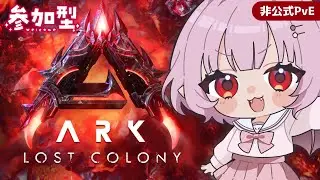 【#Laylark/参加型】週末なのでドラゴンの宝の鍵を集めながらまったりボスへの準備【ARK: Survival Ascended】
