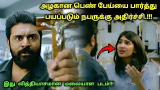 அழகான பேய்யை பார்த்து பயப்படும் நாயகன்! | Suspense Thriller Movie Explained in Tamil | 360 Tamil 2.0