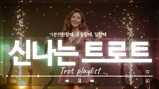 신나는 트로트 모음 12곡 🎵 몸이 저절로 들썩거리는 노래 | 사랑의 부산항, 시장구경, 춤추는 인생