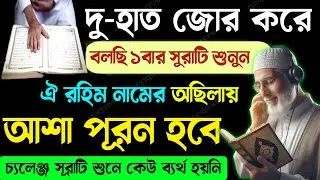 সূরাটি শুনে কেউ বিফলে যায়নি💥এই সূরাটি ১বার শুনুন! ইনশাআল্লাহ সকল আশা পূরণের সু-সংবাদ পাবেন 