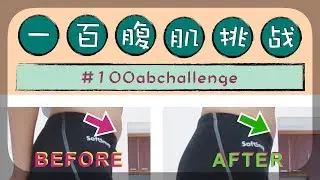 【运动】一百腹肌挑战效果 100 Ab Challenge Result Blogilates