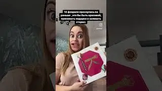14 февраля ❤️#meme #explore #fypシ #trend #viral #trending #мем #отношения