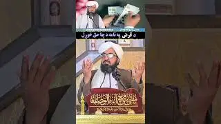 دقرض پہ نامہ دچاحق خوڑل مفتی رفیع اللہ وصال صاب❤❤❤❤