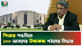 পিআর পদ্ধতিতে ১০০ আসনের উচ্চকক্ষ গঠনের সিদ্ধান্ত | PR Election | NCC | Boishakhi Tv News