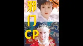 林黛玉&孙悟空才是木石前盟吧，仅用0.01秒就嗑上了！#西游记 #红楼梦 #林黛玉 #孙悟空 #影娱漫谈编辑部