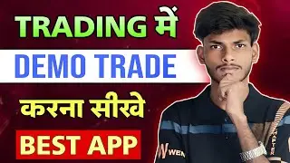 Trading Me Demo Trade Kaise Kare 💹 | Live Paper Trading | How To Do Paper Trading | Beginner Trading