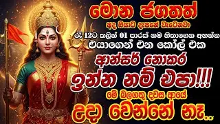 අද විශ්වයේ බලගතු දවසක් රාත්‍රී 10.00 ✅ කලින් මේක කළා කියන්නේ. ආයේ එයාට ඔයාගෙන් ගැලවීමක් නෑ✋❌