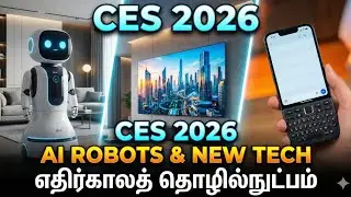 இனி வீட்டு வேலை செய்ய ரோபோ வருது! 🤖 | CES 2026 தொழில்நுட்ப அதிசயங்கள்!
