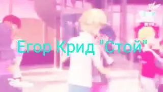 Леди баг и Супер-кот (Егор Крид 