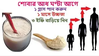দ্রুত লম্বা হওয়ার সহজ উপায়। How To Height Increase