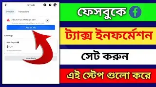 Add Your Tax Info To Get Paid | facebook payout settings | Technology Tutorial Bengali