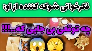 فکرخوانی شوکه کننده از او: توقع بی‌جا 😨😨😨