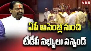 ఏపీ అసెంబ్లీ నుంచి టీడీపీ సభ్యులు సస్పెండ్ | TDP Leaders Suspended From Assembly | ABN Telugu
