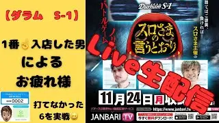 ジャグラー演者三名が、集結した「ダラムS -1」イベント　お疲れ様&乾杯ライブ🤡