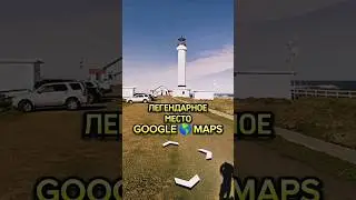 Легендарное место в Google 🌎 Maps 😱 #270 #shorts #тайныземли #googleearth #needforspeed