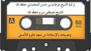 تزكية الشيخ مصطفى مبرم حفظه الله