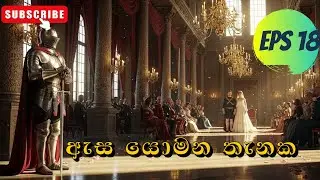 ඇස යොමන තැනක | Asa Yomana Thenaka | Ajith Muthukumar Song | AI Cover