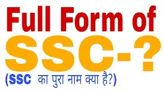 #what is the full form of #SSC? (#SSC  का पुरा नाम क्या है?)