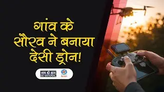 सौरव झा की उड़ान: गांव के लड़के ने बनाया देशी ड्रोन | नए भारत की नई सोच | AAP KI BAAT-DD NATIONAL