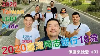 2020臺灣同志遊行TAIWAN LGBT PRIDE  18歲了 成人之美｜Purple Punch 伊康來說愛 #01
