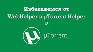 Избавляемся от WebHelper и &mu;Torrent Helper