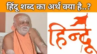 Hindu shabda ka shastriya praman। पुरी शंकराचार्य 