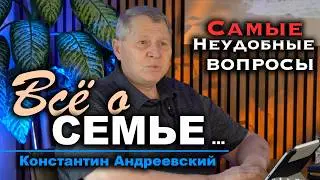Честный разговор об отношениях в Семье ... ответы на сложные Вопросы !!! - Константин Андреевский
