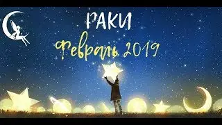 РАКИ ФЕВРАЛЬ 2019