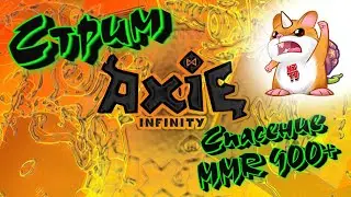 #axieinfinity #XomkaZavrTV на арене #Арена #axie #cryptogames #криптоигра #brazzers #анализарены