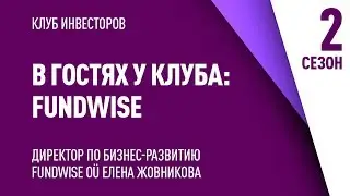 В Гостях у Клуба: Fundwise