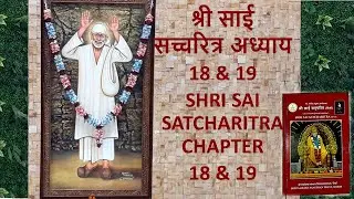 श्री साई  सच्चरित्र अध्याय 18 & 19 l SHRI SAI SATCHARITRA CHAPTER l ADHYAY 18 & 19  l Sai Charitra