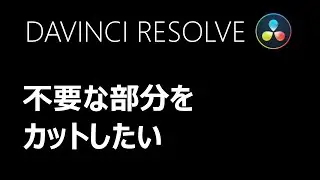 DAVINCI RESOLVE TIPS 不要部分をカットしたい