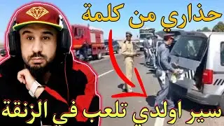 ولدي صغير خرج يلعب مع صحابو امرجعش والصدمة مالي رقناه ولي دار به داكشي كان مجهول 🤐🔥