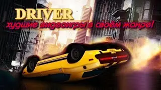 DRIVER  - худшие видеоигры в своём жанре!