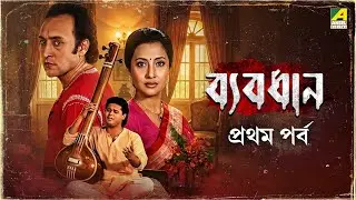 Byabodhan | ব্যবধান | Bengali Movie | Part - 1 | Moon Moon Sen | Victor Banerjee | Tapas Paul