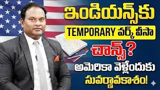 GOOD NEWS! Temporary Work Visa Big Update 2026 | US Work Visa Rule Hits Indians | SumanTV Naveena