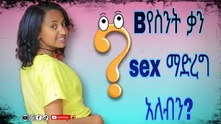 በየ ስንት ቀን SEX ማድረግ አለብን? | Lomi Tube(New 2025 Official Video)
