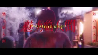 NeonDrop - 魅力的人間【Official Music Video】