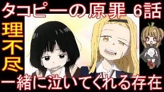 『タコピーの原罪 6話』理不尽「一緒に泣いてくれる存在」