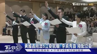 黃國昌陪眾6立委就職! 李貞秀首「陸配立委」｜TVBS新聞 @TVBSNEWS02