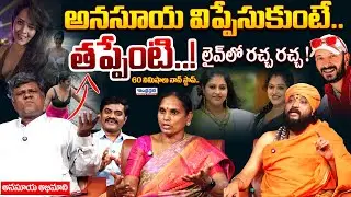 Anchor Anasuya Fan Murali Krishna Firing Interview | Naa Anveshana Controversy | Andhra Prabha News