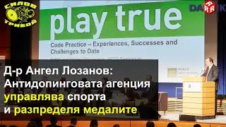 Има ли бизнес с допинга в спорта?