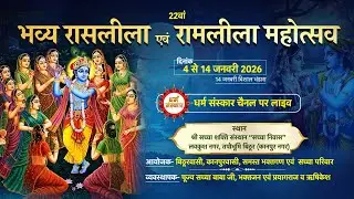 Bithoor से देखिए भव्य रासलीला महोत्सव का सीधा प्रसारण। लवकुश नगर, कानपुर (Day-8) #ramleela