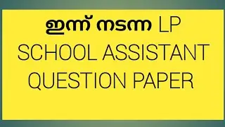 LP SCHOOL ASSISTANT ANSWER KEY ||KERALA PSC LATEST UPDATES