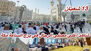 مكة المكرمة مباشر الان شاهد أجواء وزحمة المسجد الحرام ومصلى برج الساعه 