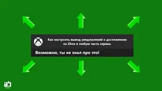 Как настроить вывод уведомления о достижениях на Xbox в любую часть экрана