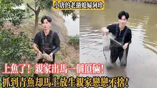 【小唐的老撾媳婦阿珍】上魚了！親家出馬一個頂倆！抓到青魚卻馬上放生親家戀戀不舍！