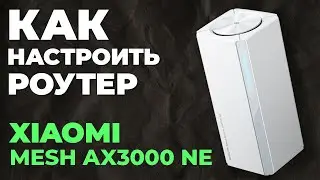 ✅ Как настроить роутер Xiaomi Mesh AX3000 NE | Настройка роутера Xiaomi AX3000 Mesh AX3000 NE
