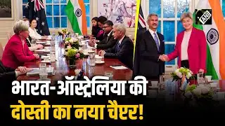 EAM S. Jaishankar ने QUAD Summit में Australian Counterpart के साथ की क्षेत्रीय मुद्दों पर चर्चा